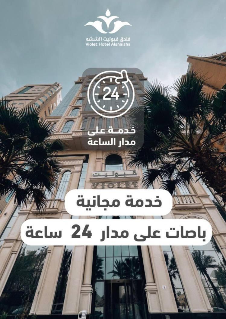 فندق فيوليت 메카 외부 사진